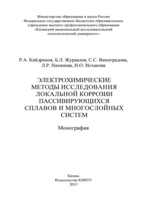 cover image of Электрохимические методы исследования локальной коррозии пассивирующихся сплавов и многослойных систем